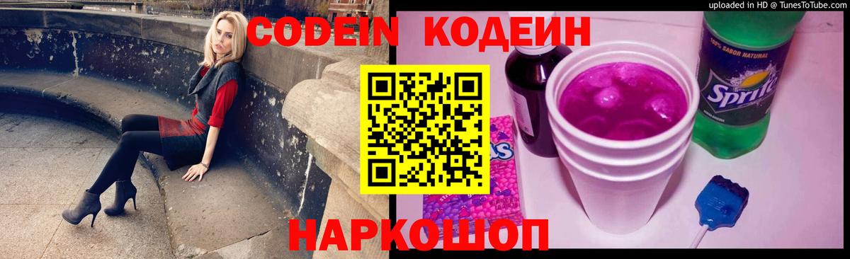 Codein напиток Lean (лин) Кизляр